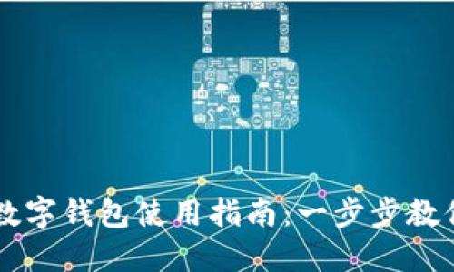 华为钱包数字钱包使用指南：一步步教你轻松上手
