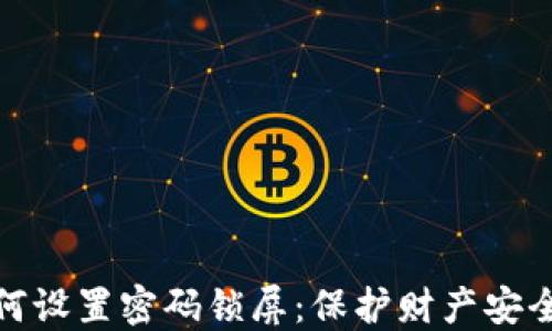 
抖音钱包如何设置密码锁屏：保护财产安全的详细教程