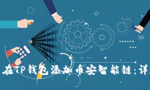 : 怎么在TP钱包添加币安智能链：详尽指南