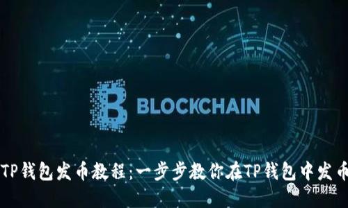 TP钱包发币教程：一步步教你在TP钱包中发币