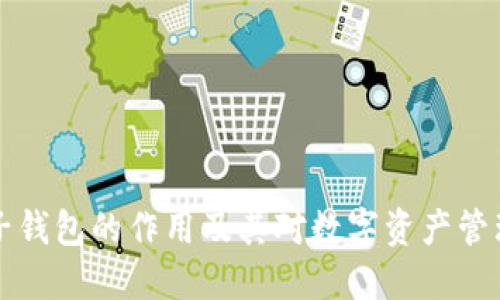 区块链电子钱包的作用及其对数字资产管理的重要性