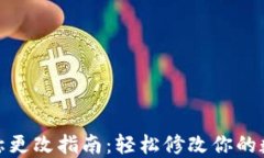 数字钱包名称更改指南：轻松修改你的数字钱包