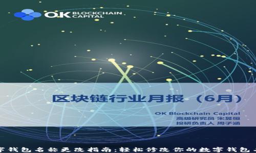 
数字钱包名称更改指南：轻松修改你的数字钱包名字
