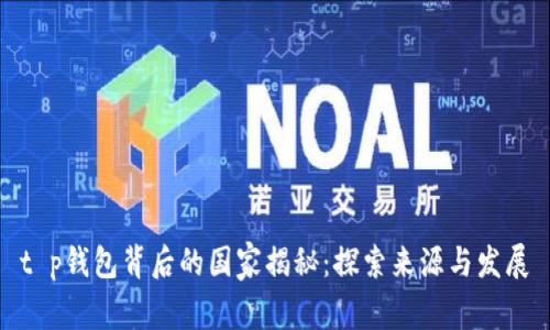 t p钱包背后的国家揭秘：探索来源与发展