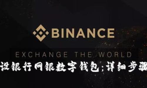 如何顺利开通建设银行网银数字钱包：详细步骤与常见问题解答