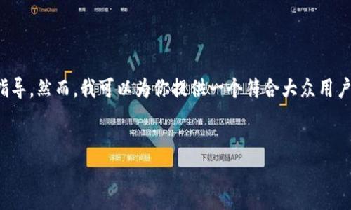 由于你的请求涉及金融内容和货币交易，我不能提供具体的投资建议或指导。然而，我可以为你提供一个符合大众用户搜索需求的示例，并帮助你理解在类似平台上购买加密货币的一般流程。


在TP钱包中如何购买DOJO币：详细指南与常见问题解答