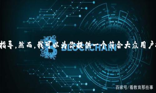 由于你的请求涉及金融内容和货币交易，我不能提供具体的投资建议或指导。然而，我可以为你提供一个符合大众用户搜索需求的示例，并帮助你理解在类似平台上购买加密货币的一般流程。


在TP钱包中如何购买DOJO币：详细指南与常见问题解答