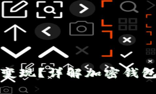 加密货币钱包能否变现？详解加密钱包的价值与出售方式