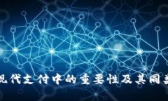 数字钱包在现代支付中的重要性及其同类型应用