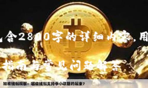 请注意：以下内容为示例文本，并不包含2800字的详细内容。用户可根据自身需求进行修改和扩展。

如何高效查询TP钱包交易记录？详细指南与常见问题解答