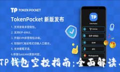   2021最新TP钱包空投指南：全面解读与参与方式