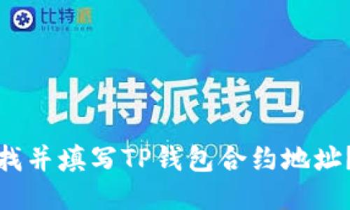 : 如何查找并填写TP钱包合约地址？全面指南