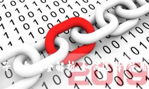 数字货币电子钱包的全解析：如何选择、使用与安全保护