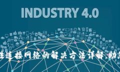 TP钱包无法连接网络的解决方法详解，助您轻松买