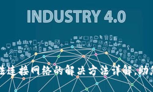 TP钱包无法连接网络的解决方法详解，助您轻松买币