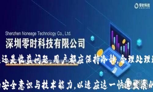 
为什么我的TP钱包突然多了一笔款？详细解析和解决方案

TP钱包, 突然多的款项, 加密货币, 钱包安全/guanjianci

TP钱包作为一种新兴的数字货币钱包，近年来受到了越来越多用户的青睐。在使用TP钱包的过程中，有些用户会突然发现自己的钱包中多了一笔款项，这让他们既惊喜又疑惑。为什么会发生这种情况？这笔款项是从哪里来的？用户应该如何处理这些意外的款项？本文将深入探讨这些问题，并提供详细的分析与解决方案。

在数字货币领域，用户的资产安全性至关重要，因此了解钱包中资金变动的原因是每个用户都应该关注的内容。接下来，我们将从多个角度进行详细探讨，并解答用户可能遇到的相关问题。

TP钱包多了一笔款项的原因
首先，我们需要明确，TP钱包多出一笔款项可能有多种原因。以下是一些可能的情况：
ul
    li空投或奖励: 有些加密货币项目会为持币用户进行定期的空投或奖励，这可能是您钱包中突然多出一笔款项的原因。如果您持有某种特定的代币，可能会受到该项目方的奖励。/li
    li转账错误: 有人可能误将资金转到了您的钱包地址，这属于一种常见的错误转账情形。虽然这种情况相对少见，但也是不可忽视的。/li
    li智能合约的收益: 如果您的TP钱包与某些DeFi（去中心化金融）项目相关联，您的钱包可能获得了一些利息或收益，这也会导致钱包余额的增加。/li
    li网络攻击或欺诈: 在极个别情况下，黑客可能尝试通过某种方式向您的钱包转入资金，这种情况需要引起特别警惕，确保钱包的安全。/li
/ul
了解可能的原因可以帮助用户判断这笔款项的性质，从而制定相应的应对措施。

如何确认这笔款项的来源
一旦发现TP钱包中有多出的款项，用户应该立刻采取措施确认该款项的来源。以下是几种方法：
ul
    li查看交易记录: 在TP钱包内，用户可以直接查看所有的交易记录，包括输入和输出的资金流向。通过检查交易记录，可以了解这笔款项的具体来源及其交易哈希。/li
    li使用区块链浏览器: 输入您的钱包地址到相关的区块链浏览器中，可以查看该地址的所有交易记录。这是确认资金来源最直接有效的方法。/li
    li联系项目方或社区: 如果您怀疑这笔款项是来自于某个项目的空投或奖励，可以前往该项目的官方网站或社交媒体平台，查询相关信息或与社区成员进行交流。/li
/ul
以上方法能够帮助用户快速定位款项的来源，避免不必要的误解和操作。

我该如何处理这笔意外的新款项？
确认这笔款项的来源后，用户可以根据实际情况决定如何处理这笔资金：
ul
    li如果是合法的空投或奖励: 您可以选择保留这笔资金，或是根据自己的投资策略进行进一步的投资决策。/li
    li如果是不明来源的款项: 在这种情况下，建议您暂时不要操作这笔资金，避免因误操作而导致的损失。如果有必要，可以寻求专业人士的建议。/li
    li考虑提款或转移资金: 如果您决定处理这笔资金，可以选择将其转移到另一个钱包中，或是提取到您的法币账户。这需要您确保相关的操作安全，以防止资金损失。/li
/ul
无论如何，用户都应保持清醒的头脑，谨慎处理这部分资产，以便确保自己的财务安全。

TP钱包的安全性如何保障？
钱包安全永远是数字货币用户最关注的话题。以下是一些TP钱包安全使用的建议：
ul
    li定期备份: 一定要对TP钱包进行定期备份，以防止因设备丢失或损坏而造成资产的损失。此外，备份时请务必确保备份信息的安全，不要泄露给他人。/li
    li启用双重身份验证: 如果TP钱包支持双重身份验证，请务必启用。这可以额外为您的账户增加安全保障，避免黑客攻击。/li
    li更新软件: 定期检查并更新TP钱包软件，以保持对最新的安全威胁的防护能力。开发者可能会发布新版本来修复漏洞和提高安全性。/li
    li避免公共网络: 在使用TP钱包时，尽量避免使用公共Wi-Fi网络。公共网络的安全性难以保障，容易遭受攻击。/li
/ul
通过上述措施，用户可以最大程度上保障自己的资产安全，降低风险系数。

如何在TP钱包中分辨合法与非法转账？
在使用TP钱包的过程中，用户可能会遇到合法与非法转账的判别问题。以下是一些建议来帮助用户做出判断：
ul
    li查看交易哈希: 任何区块链上的交易都有唯一的交易哈希，用户可以通过哈希在区块链浏览器中查看交易的详细信息，包括发送方和接收方地址。/li
    li查阅项目背景: 对于突然出现的转账，可以通过查阅相关项目的背景信息，了解其合法性及是否存在可疑之处。/li
    li咨询专业人士: 如果用户对某笔转账的合法性有疑问，可以咨询专业的区块链技术人员或律师，寻求法律意见。/li
/ul
通过提高警惕和采取必要措施，用户可以降低受到非法转账的风险。

如何保护自己的TP钱包不受攻击？
TP钱包受到攻击的手段多种多样。以下是一些保护自己钱包的安全措施：
ul
    li使用强密码: 为TP钱包设置一个复杂且唯一的密码，定期进行更改，可以防止大多数攻击者通过暴力破解获得您的钱包访问权限。/li
    li保持低曝光: 除非必要，请避免在公共场合或社交媒体上分享您的钱包地址和交易信息。降低曝光率可以有效降低攻击的可能性。/li
    li采用硬件钱包: 如果您面对较大额度的资金，可以考虑采用硬件钱包进行安全存储。硬件钱包相较于软件钱包更具安全性，可大大降低网络攻击风险。/li
    li定期审计: 定期对您的钱包进行审计检查，发现异常情况立即处理。同时也要关注钱包的更新和安全公告。/li
/ul
通过这些措施，用户能够最大限度地保护自己的TP钱包不受网络攻击。

总结
TP钱包中突然多出一笔款项的情况引发了用户的广泛关注，深入了解情况的根本原因以及资金来源至关重要。无论是空投奖励、转账错误还是收益问题，用户都应保持冷静，合理处理这笔资金。同时，保障钱包的安全性是每个用户的责任，只有通过采取周详的安全措施，才能有效保护自个的数字资产不受到威胁。

希望通过本文的解析和问题解答，能够帮助大家更好地理解和使用TP钱包。数字货币的世界充满着机遇与挑战，用户需要持续提高自己的安全意识与技术能力，以适应这一快速发展的行业。