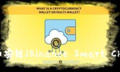 如何使用TP钱包进行币安链（Binance Smart Chain）操