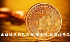 全面解析区块链热钱包方案：安全性、使用场景