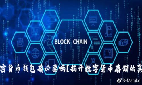 加密货币钱包有必要吗？揭开数字货币存储的真相