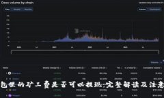 TP钱包里的矿工费是否可以提现：完整解读及注意
