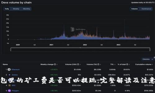 TP钱包里的矿工费是否可以提现：完整解读及注意事项