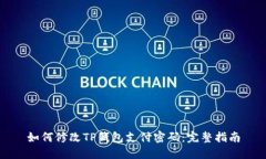 如何修改TP钱包支付密码：完整指南