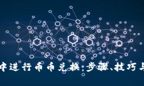 如何在TP钱包中进行币币兑换：步骤、技巧与常见问题解答