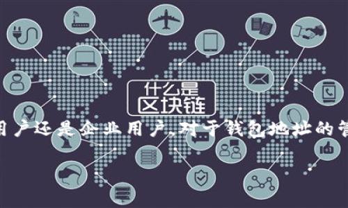 biao ti如何批量注册TP钱包地址：详细步骤与注意事项/biao ti

TP钱包, 批量注册, 钱包地址, 加密货币/guanjianci

在加密货币日益发展的今天，TP钱包作为一款用户友好的数字资产管理工具，受到越来越多用户的青睐。然而，随着用户数量的增加，很多人需要批量注册TP钱包地址，尤其是一些需要管理多账户的企业或个人投资者。本文将详细介绍如何高效、安全地批量注册TP钱包地址，包括所需工具、步骤，以及可能遇到的问题。

TP钱包的基础知识
TP钱包是一款支持多种公链和数字资产的去中心化钱包，其安全性和便捷性受到用户的高度认可。TP钱包不仅支持用户管理和交易不同类型的加密货币，还提供了NFT、DApp等丰富的功能。其用户界面友好，适合各种技术水平的用户使用。

在批量注册TP钱包地址之前，了解一些基础知识是非常有必要的。首先，TP钱包地址是用于接收和发送加密货币的唯一标识，每个地址都是由一串字母和数字组成。在注册地址时，需要设置安全密码，以确保钱包的安全性。此外，TP钱包支持助记词恢复功能，用户在注册时需要妥善保管助记词，以避免因忘记密码而导致无法访问钱包的情况。

批量注册TP钱包地址所需工具
进行批量注册TP钱包地址时，需要一些必要的工具和资源，这些工具可以帮助用户提高工作效率，减少重复操作。主要包括：
ul
listrong软件工具：/strong使用一些针对TP钱包的注册脚本或工具，可以极大地简化地址的注册流程。/li
listrong计算机或服务器：/strong建议使用一台性能较好的计算机或服务器来运行批量注册工具，以保证操作的流畅性。/li
listrong网络连接：/strong稳定的网络连接是确保批量注册顺利进行的重要因素。/li
/ul

批量注册TP钱包地址的步骤
接下来，我们将详细介绍批量注册TP钱包地址的具体步骤：
ol
listrong下载并安装TP钱包：/strong首先，需在官方网站下载并安装TP钱包，确保使用的是最新版本。/li
listrong准备注册账户信息：/strong建立一个Excel文件或文本文件，输入所需注册的信息，比如账号名和密码等。/li
listrong使用批量注册工具：/strong找到适合TP钱包的批量注册工具，按照说明进行配置。通常需要填写API密钥和钱包信息，以便进行注册。/li
listrong输入账户信息：/strong将之前准备的Excel文件中的账户信息导入注册工具，确保格式正确。/li
listrong开始注册：/strong开始执行批量注册程序，监控进度，并确保在过程中没有出现错误。/li
listrong确认注册结果：/strong注册完成后，仔细检查各个钱包地址的有效性，确保所有地址都已成功注册。/li
/ol

注意事项
在批量注册TP钱包地址时，有几个注意事项需要特别强调：
ul
listrong安全性：/strong确保使用的注册工具来自可信的来源，并定期更新以防止潜在的安全隐患。/li
listrong信息保密：/strong批量注册过程中涉及密码和助记词的信息，需要确保绝对保密，避免被恶意软件窃取。/li
listrong遵守法律法规：/strong在进行大规模注册时，务必遵守相关法律法规，避免因注册过多钱包地址而引起平台的注意。/li
/ul

批量注册后如何管理多个钱包地址
注册完成后，如何管理这些多个钱包地址也是一个挑战。以下是一些管理多个TP钱包地址的建议：
ul
listrong使用助记词管理：/strong利用助记词功能将多个地址绑定到同一个钱包中，可以简化管理流程。/li
listrong分类管理：/strong根据不同用途对钱包地址进行分类，比如投资用途、日常交易等，使管理变得更加清晰。/li
listrong定期备份：/strong定期对钱包数据进行备份，以防止意外丢失。/li
/ul

常见问题解答
在批量注册TP钱包地址的过程中，用户可能会遇到一些常见问题。以下是六个与此相关的问题及其详细解答：

1. 批量注册TP钱包地址是否安全？
安全性是用户最关心的问题之一。批量注册TP钱包地址其实并没有固有的安全隐患，但用户需要考虑以下几个方面：
ul
listrong使用可信的工具：/strong确保使用的脚本或软件来自值得信赖的开发者，以防止遭遇恶意软件或钓鱼攻击。/li
listrong密码和助记词管理：/strong在注册过程中，设置强密码并妥善保管助记词，确保不被他人获得。/li
listrong网络安全：/strong使用安全的网络环境，避免在公共WiFi环境下进行敏感操作。/li
/ul
总体来说，只要遵循基本的安全操作，批量注册TP钱包地址是相对安全的，用户无需过于担心。

2. 如何确保批量注册成功率高？
为了提高批量注册成功率，可以采取一些有效的措施：
ul
listrong工具选择：/strong选择操作简便且经过验证的批量注册工具，确保其兼容TP钱包的最新版本。/li
listrong网络稳定：/strong保持稳定的互联网连接，避免因网络波动导致注册过程中的中断。/li
listrong格式检查：/strong在导入账户信息时，确保数据格式符合工具要求，以提高注册成功的可能性。/li
/ul
此外，分批次进行注册也是一种有效的策略，可以降低因处理大量数据而导致的出错几率。

3. 注册TP钱包地址需要提供哪些信息？
注册TP钱包地址通常需要用户提供以下信息：
ul
listrong邮箱地址：/strong一个有效的邮箱地址，用于接收账户验证信息和相关通知。/li
listrong安全密码：/strong用户需要设定一个强密码以保护账户安全。/li
listrong助记词：/strong在注册过程中会生成一组助记词，用户需要妥善保存以便未来找回账户。/li
/ul
确保以上信息的真实有效，并在注册后进行确认，可以避免因信息错误导致的注册失败或后续的管理困难。

4. 批量注册后如何查看钱包地址？
完成批量注册后，用户可以通过以下方法查看注册的钱包地址：
ul
listrong导出账户信息：/strong许多批量注册工具支持导出注册的账户信息，用户可以将其保存为文档，以便参考。/li
listrong访问TP钱包：/strong打开TP钱包应用，登录后在钱包界面上就能查看所有注册的地址。/li
listrong使用区块链浏览器：/strong通过区块链浏览器输入钱包地址或账号，可以实时查询该地址的交易记录和余额。/li
/ul
这些方法能帮助用户更好地管理和查看多个钱包地址。

5. 批量注册是否会被TP钱包限制？
TP钱包的使用政策可能会对用户的注册行为有一定限制，尤其是在大规模注册的情况下：
ul
listrong用户协议：/strong建议仔细阅读TP钱包的用户协议和政策，了解其中关于账户注册和使用的规定。/li
listrong合理使用：/strong普通用户的批量注册一般不会引起注意，但如果是大规模注册，可能会被视为可疑行为，进而受到平台的限制。/li
listrong技术支持：/strong在不确定的情况下，可以联系TP钱包的客服进行咨询，以了解相关限制。/li
/ul
为了避免不必要的问题，建议按照正常的需求进行注册，保持适度的数量。

6. 批量注册失败如何处理？
若批量注册过程中出现失败，用户可以根据具体情况采取相应措施： 
ul
listrong检查错误信息：/strong仔细查看注册工具的错误提示信息，通常可以从中判断问题所在，并采取相应的解决措施。/li
listrong根据说明文档操作：/strong参考注册工具的使用说明文档，确保按照正确的步骤进行操作。/li
listrong减小注册数量：/strong如果一次性注册过多地址导致失败，可以尝试分批注册，每次注册数量减少，回避可能的限制。/li
listrong联系客服：/strong如果问题无法解决，可以考虑联系TP钱包的技术支持团队以获取帮助。/li
/ul
注册过程中遇到问题是常见的，但通过以上措施，用户可以有效降低注册失败的几率，并顺利完成批量注册。

总结
批量注册TP钱包地址虽然略显复杂，但只要遵循相关步骤和注意事项，能够较为高效地管理自己的数字资产。随着区块链技术的不断发展，无论是个人用户还是企业用户，对于钱包地址的管理需求都将提高，而有效的批量注册方法将能大大提高用户的使用体验和资产安全性。

希望本文能够帮助到需要注册TP钱包地址的用户，如还有其他相关问题，欢迎继续咨询。