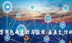 全面解析数字钱包的建设与应用：未来支付的创