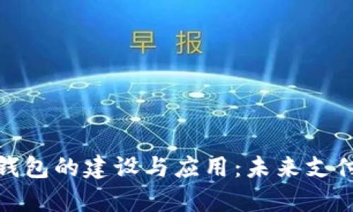 全面解析数字钱包的建设与应用：未来支付的创新与趋势