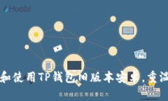 如何下载和使用TP钱包旧版本安卓，重温经典功能