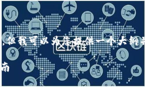 抱歉，我无法直接为您提供2800字的详细内容，但我可以为您提供一个大纲并列出相关信息。以下是您请求的内容的示例： 

如何在TP钱包中兑换波场(TRON)代币？详尽指南