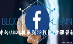 如何将币安中的USDT提币到TP钱包：步骤详解及注