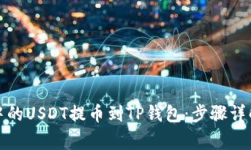 如何将币安中的USDT提币到TP钱包：步骤详解及注意事项