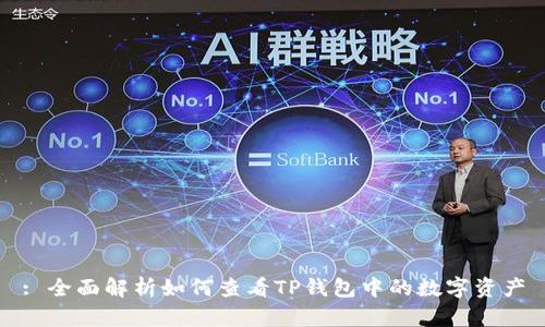 : 全面解析如何查看TP钱包中的数字资产