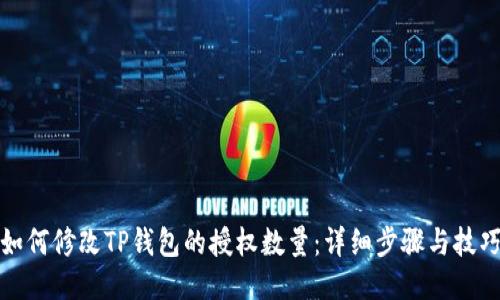 如何修改TP钱包的授权数量：详细步骤与技巧
