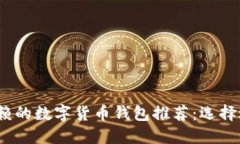 2023年最值得信赖的数字货币钱包推荐：选择适合