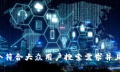 思考一个符合大众用户搜索需求并且的，放进