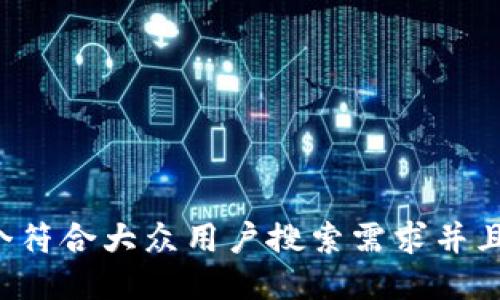 思考一个符合大众用户搜索需求并且的，放进