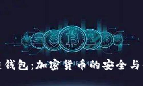 未来区块链钱包：加密货币的安全与便利新革命