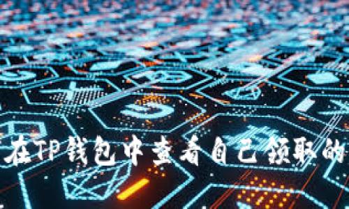 如何在TP钱包中查看自己领取的空投