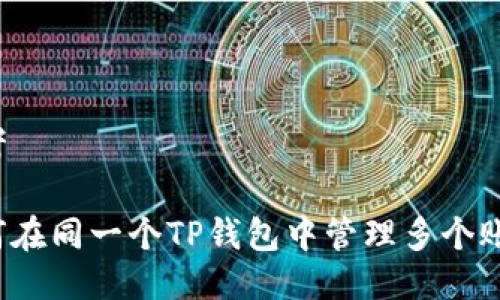 思考
```
如何在同一个TP钱包中管理多个账户？