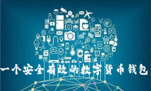 如何创建一个安全有效的数字货币钱包：全面指南