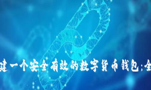如何创建一个安全有效的数字货币钱包：全面指南