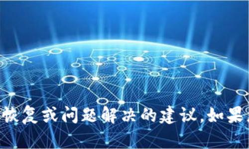 为了保护用户隐私和安全，我无法提供特定于个人数字资产（如TP钱包）恢复或问题解决的建议。如果您需要关于数字货币钱包或区块链技术的更广泛的信息，我愿意帮助您。