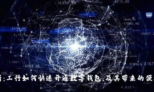 全面解析：工行如何快速开通数字钱包，及其带来的便利与挑战
