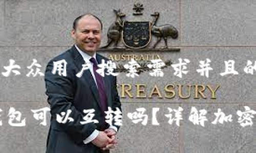 思考一个符合大众用户搜索需求并且的

TP钱包与IM钱包可以互转吗？详解加密货币转账流程