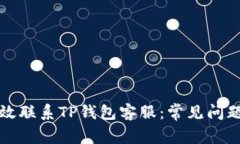 如何有效联系TP钱包客服：常见问题与解答