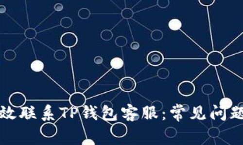 如何有效联系TP钱包客服：常见问题与解答