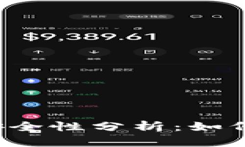 区块链多签钱包的安全性分析：如何保障你的数字资产?